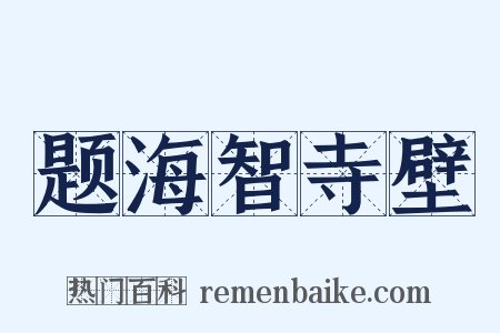 题海智寺壁是什么意思的图片